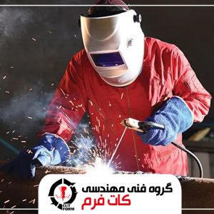 جوشکاری و مونتاژ