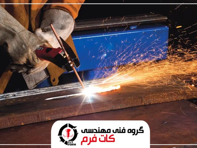 جوشکاری و مونتاژ